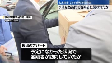 26年前の名古屋市女性殺害　突然訪問し犯行に及んだか