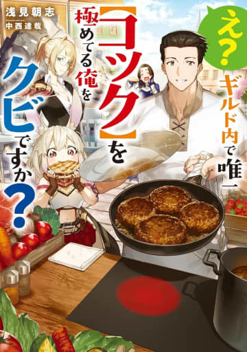 『え？ ギルド内で唯一【コック】を極めてる俺をクビですか？』のコミカライズ連載が開始