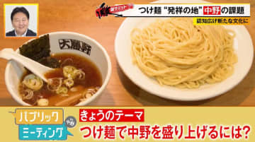 中野発祥の“つけ麺”を世界に発信するためには…区長や区民を交え「パブリックミーティングin中野」開催！