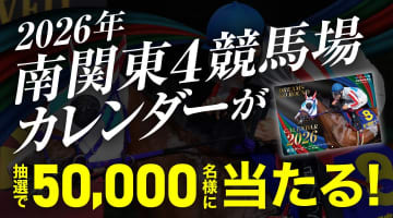 【50,000名に当たる】 迫力のゴールを飾る！「2026年南関東4競馬場カレンダー」プレゼントキャンペーン開始
