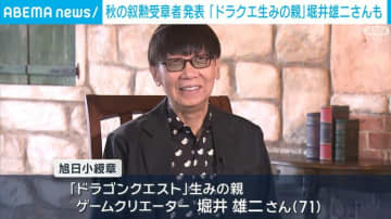 政府 秋の叙勲受章者を発表 「ドラクエ生みの親」堀井雄二さんも