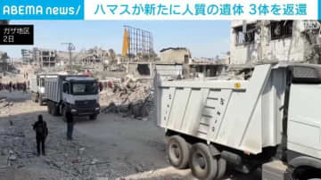 ハマス 新たに人質の遺体3体を返還