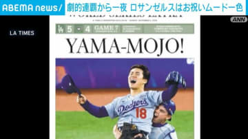 ドジャース劇的連覇から一夜 ロサンゼルスはお祝いムード一色