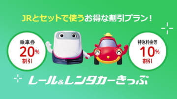 国鉄以来の割引きっぷがまた姿を消す。「レール&amp;レンタカーきっぷ」が発売終了