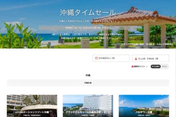 ヤフートラベル、「沖縄タイムセール」を開催中　11月19日まで