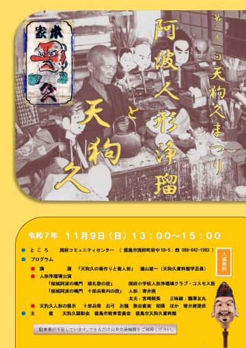 【徳島県】天狗久入魂の木偶が舞う！阿波人形浄瑠璃の迫力と美を体感する特別公演＆講演会が開催！
