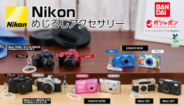 ニコンのカメラを“めじるし”に！ ガシャポン「Nikon めじるしアクセサリー」登場 全10種