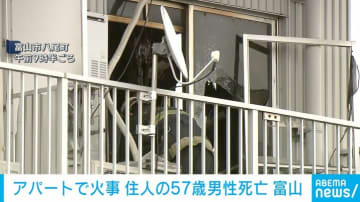 アパートで火事 住人の57歳男性死亡 富山・富山市