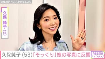元NHK・久保純子（53）、娘の写真を公開 「めちゃくちゃそっくり」「ママではないの!?」と反響続々
