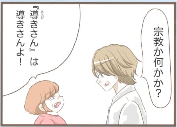 【漫画】悪影響しかない「導きさん」と縁を切るつもりはゼロ！【前科持ちの義母と同居 Vol.29】