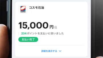 PayPayで満タン給油すると“1万5,000円”が一時引かれる!? セルフスタンド利用時の注意点