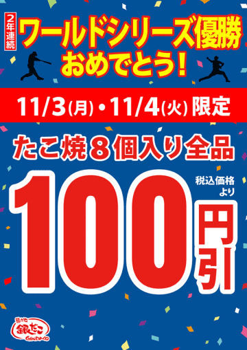 築地銀だこが史上初の「たこ焼(8個入り)全品100円引き」を本日3日(月・祝)と4日(火)の2日間開催! 「ロサンゼルス・ドジャース 2年連続ワールドシリーズ優勝おめでとう！セール」