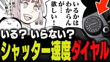 週刊アンケート：【質問】シャッター速度ダイヤル、あったほうがよい？