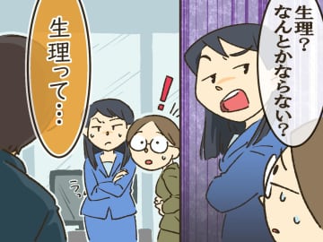 「生理で早退？ 何とかしてよ」【冷たい女上司が態度を変えた】一言って？