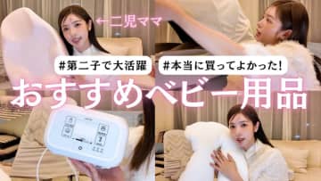 舟山久美子、第2子の育児で役立っているベビー用品を大紹介　実感こもったレビューに視聴者「参考になります」