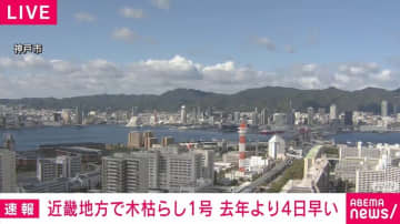 近畿地方で木枯らし1号 去年より4日早い発表 気象庁