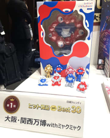 『大阪・関西万博 with ミャクミャク』『国宝』など　『日経トレンディ』この1年のヒット商品ベスト30発表