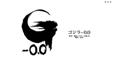 山崎貴監督の新作ゴジラは「ゴジラ-0.0」(ゴジラマイナスゼロ)