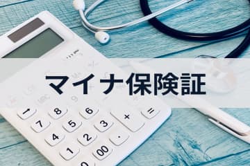 以前「マイナ保険証」を使うと“医療費が安くなる”と聞きました。12月で会社の「健康保険証」が使えなくなるので、マイナカードに保険証の利用登録すべきでしょうか？