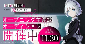 アニメ『探偵はもう、死んでいる。Season2』オープニング主題歌の歌唱アーティストオーディションが開催