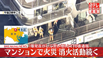 マンション1室から出火　ケガ人確認されず　東京・北区