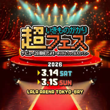 いきものがかり、初の主催フェス＆47都道府県ツアー開催を発表。26年元旦に新曲「超ありがとう」も配信