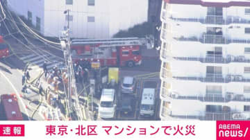 「爆発音が聞こえた」東京・北区のマンションで火事 消防車など18台出動