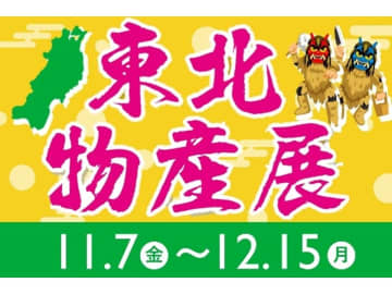 東北6県の「うまい！」が集結！EXPASA海老名（上り）で大規模「東北物産展」開催決定！