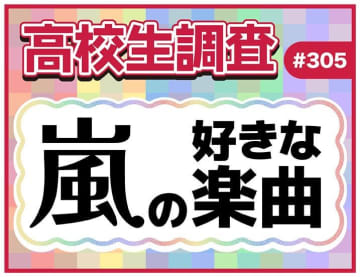 今日11月3日は嵐のデビュー記念日！ 高校生が好きな嵐の楽曲ランキング発表
