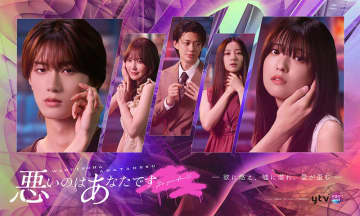 【2025年秋ドラマ】工藤美桜×山中柔太朗のW主演で愛と欲望が渦巻くドロ沼不倫地獄! “欲に燃え、嘘に溺れ、愛が歪む”「悪いのはあなたです」が本日3日(月)スタート