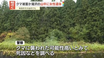 山中に近隣女性の遺体、かまれたような痕も　クマに襲われたか　秋田・湯沢市