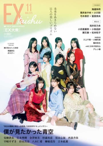 『EX大衆11月号』表紙に登場！僕が見たかった青空の6thシングル前夜