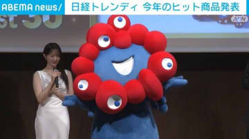 日経トレンディ 今年のヒット商品ベスト30を発表
