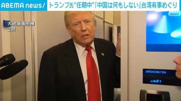 トランプ氏“任期中”「中国は何もしない」 台湾有事めぐり