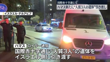 ハマス　新たに“人質”3人の遺体をイスラエル側に引き渡し