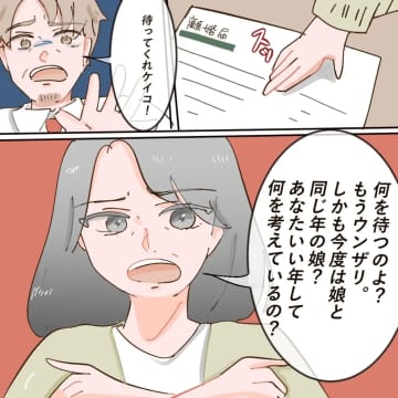 堪忍袋の緒が切れた「もうウンザリ」離婚届を差し出すも受け入れず渋る夫。浮気相手は娘と同じ年［６］｜ママ広場マンガ