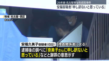 26年前の名古屋市女性殺害事件　容疑者「申し訳ないと思っている」