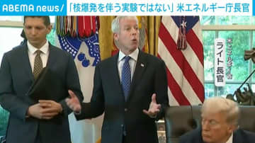 「テストであり核爆発ではない」米エネルギー省長官が認識示す トランプ大統領の“核兵器実験”指示巡り