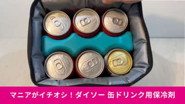 【ダイソー行楽グッズ】たった220円！「缶ドリンク用保冷剤」は飲料を効率的に冷やす裏技グッズ！