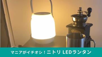 【ニトリ注目商品】「LEDランタン」は調光可能・色切替え・タッチ操作可能！テーブルランプに最適！