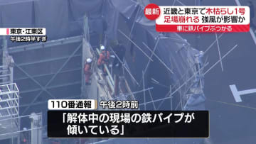 去年より4日早く…東京で木枯らし1号　強風影響か、江東区の解体現場で足場崩れる