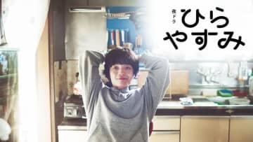 【2025年秋ドラマ】岡山天音がNHK連ドラ初主演で真造圭伍の同名漫画をドラマ化! 東京・阿佐ヶ谷駅徒歩20分、平屋暮らしを描く日常系ドラマ「ひらやすみ」が本日3日(月)スタート