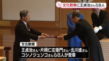 文化勲章に王貞治さんら8人　喜びと抱負語る