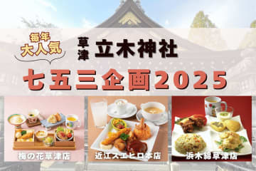 七五三のお祝いなら、この流れがスムーズ！【七五三企画2025】草津・立木神社と和・洋・中の人気飲食店がコラボするお得なプランで嬉しい特典付き☆