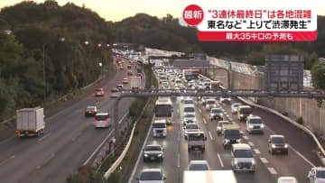 3連休最終日　高速上りで渋滞…東名で28キロ、関越道で30キロ(午後4時半)