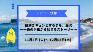 『謎解きキュンとするまち。藤沢』が11月4日から開催！物語の主人公になって藤沢の街を冒険しよう！