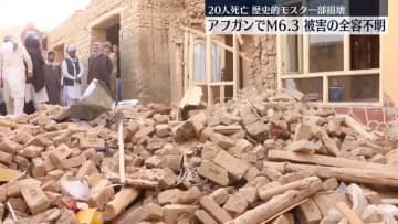 アフガニスタン北部でM6.3の地震　20人死亡、320人ケガ