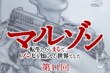 【第11回】『マルゾン 転生したらまるでゾンビを知らない世界でした』作・歌田年【異世界ゾンビバトル】