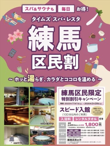 池袋「スパ・レスタ」が近隣区民を応援！練馬区・文京区民割スタート＆豊島区民割が1年延長！