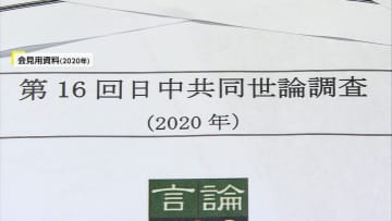 「日中共同世論調査」の発表延期に…日本と中国が毎年実施　台湾問題への中国側の反発が影響か